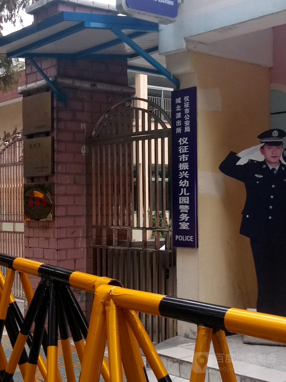 仪征市公安局城北派出所仪征市振兴幼儿园警务处