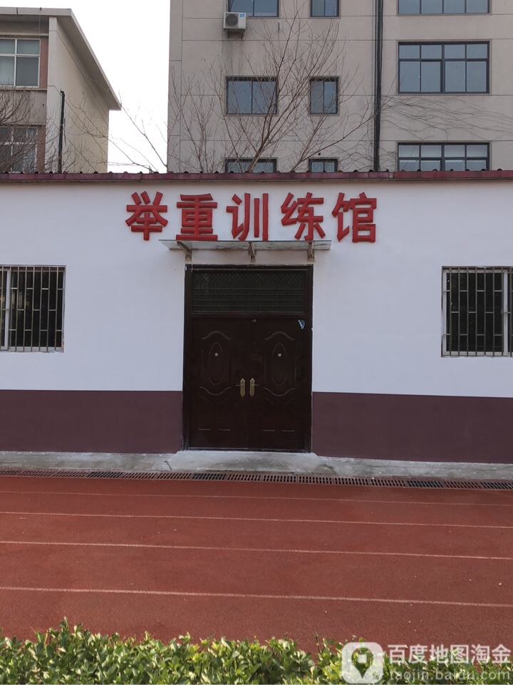 郑州市体育运动体校举重训练馆
