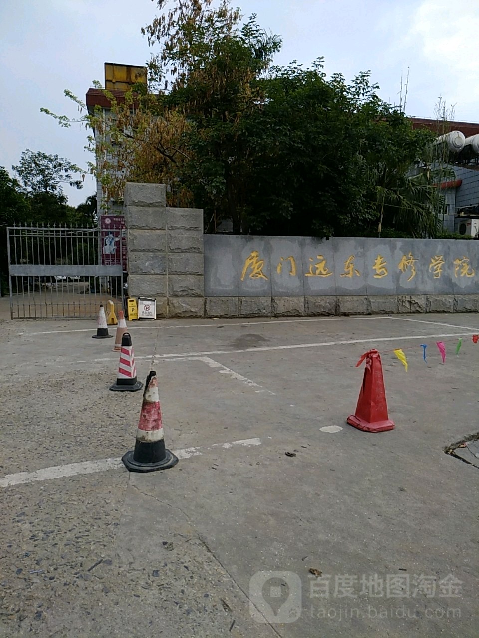 厦门远东专修学院