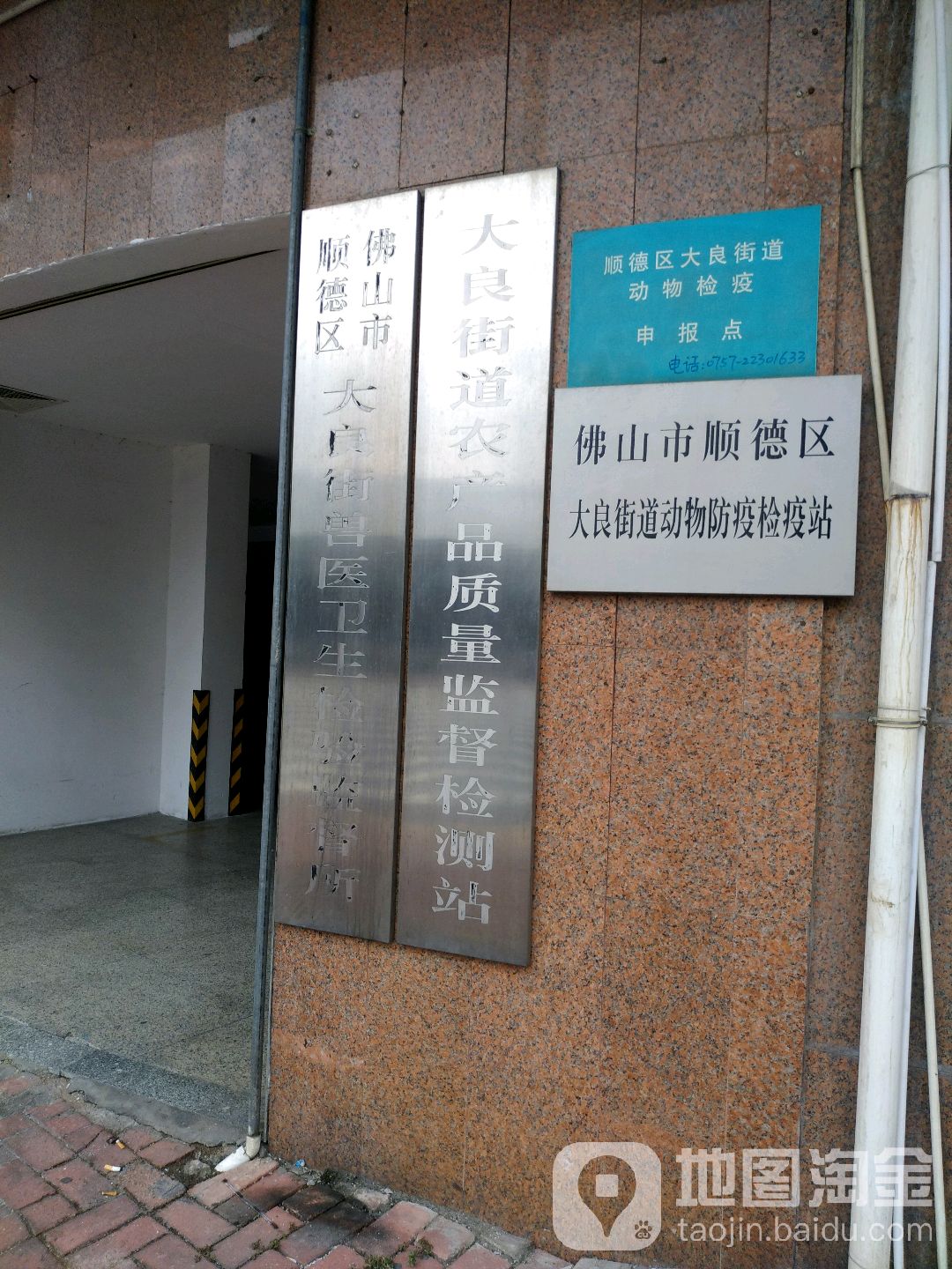 佛山市顺德区大良街道动物防疫检疫站
