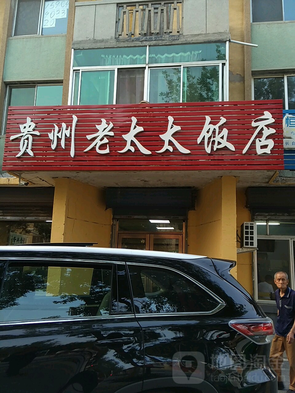 贵州老太太饭店