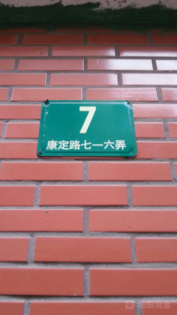 康定路716弄-7号