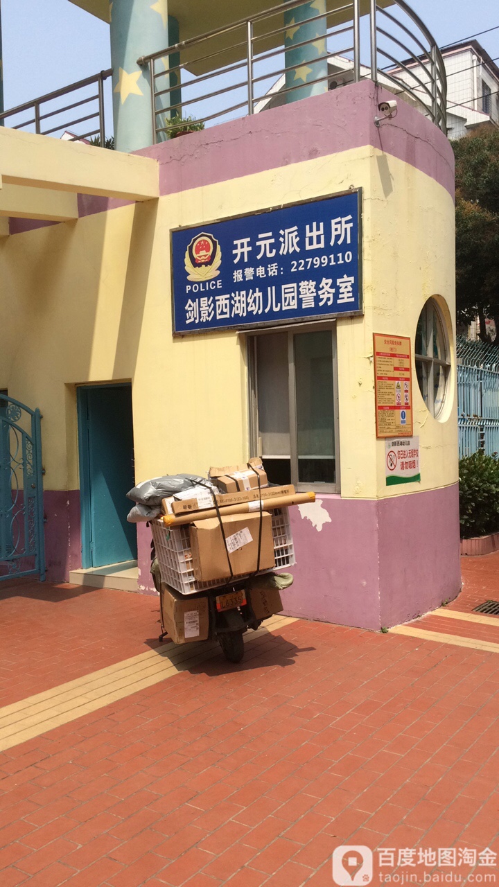 开元寺派出所(剑影西湖幼儿园警务室)