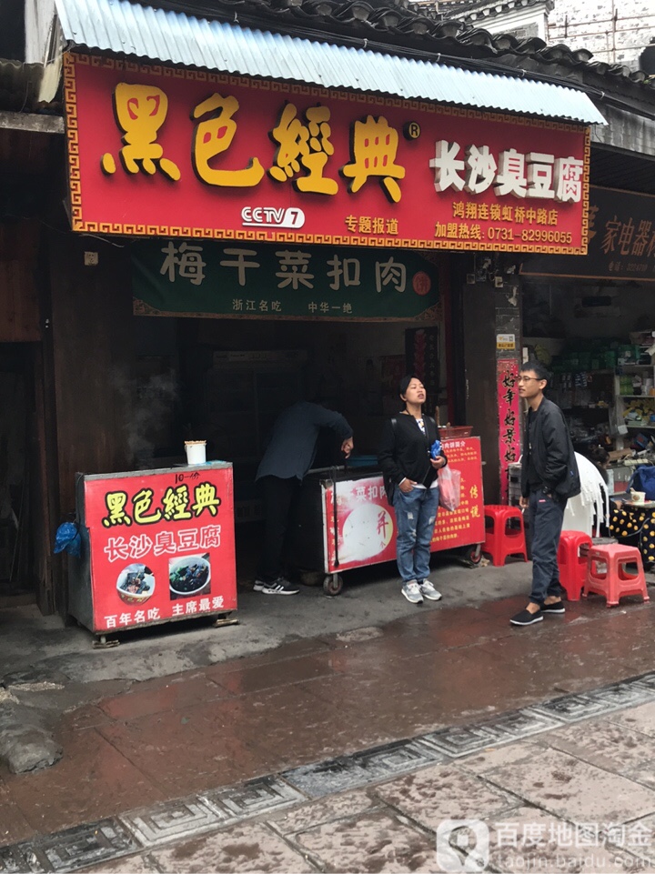 黑色经典长沙臭豆腐(虹桥中路店)