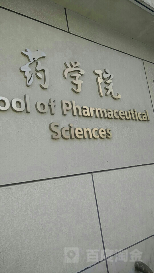 北京大学医学部-药学院