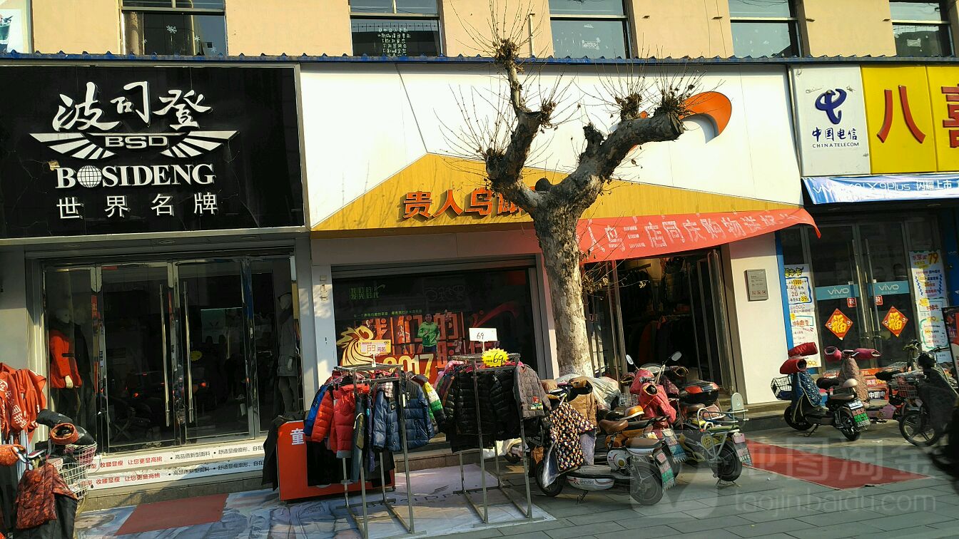 宁阳县标签 鞋店 购物 贵人鸟(凌云大厦店)共多少人浏览:3783580