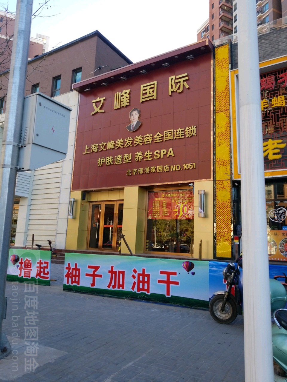 上海文峰国际美发美容全国连锁北京绿港家园店