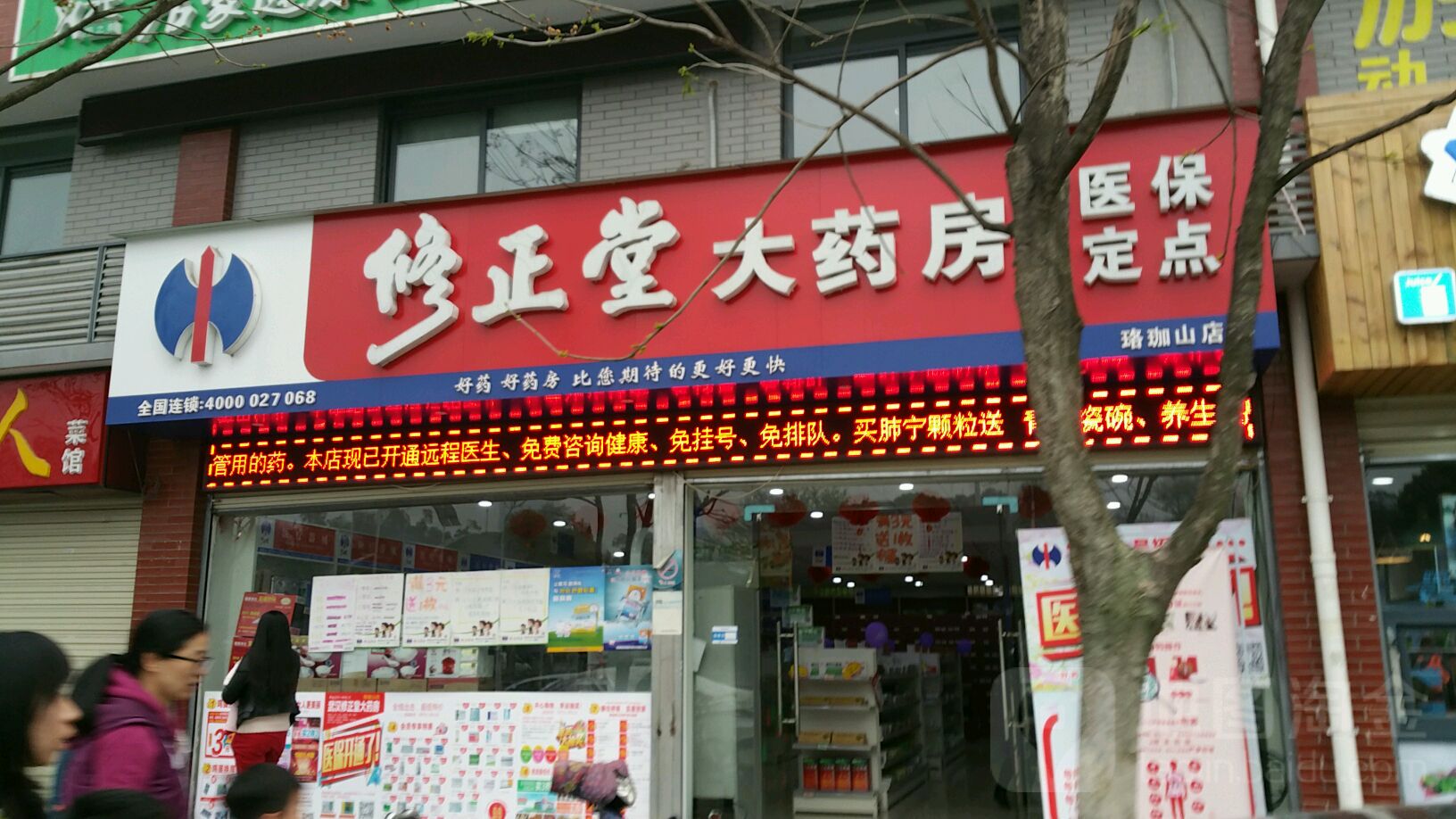 武昌区 医院标签 药店医疗 修正堂大药房(珞珈山店)共多少人浏览