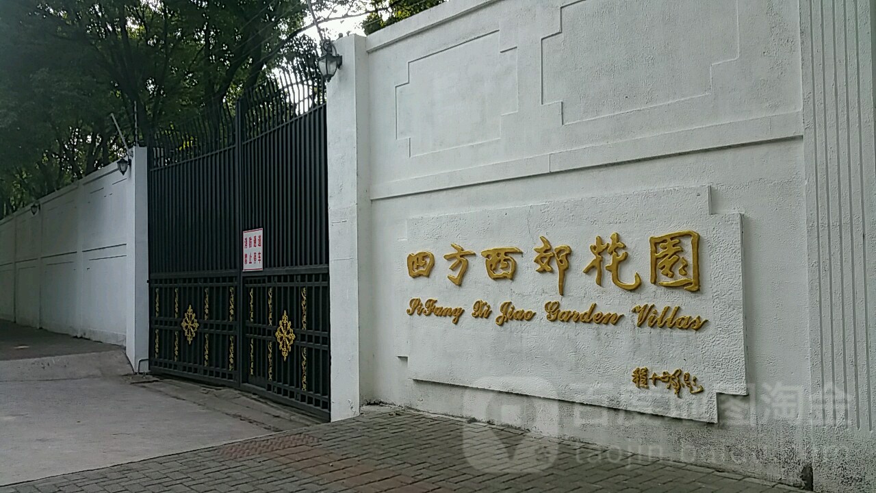 四方西郊花园