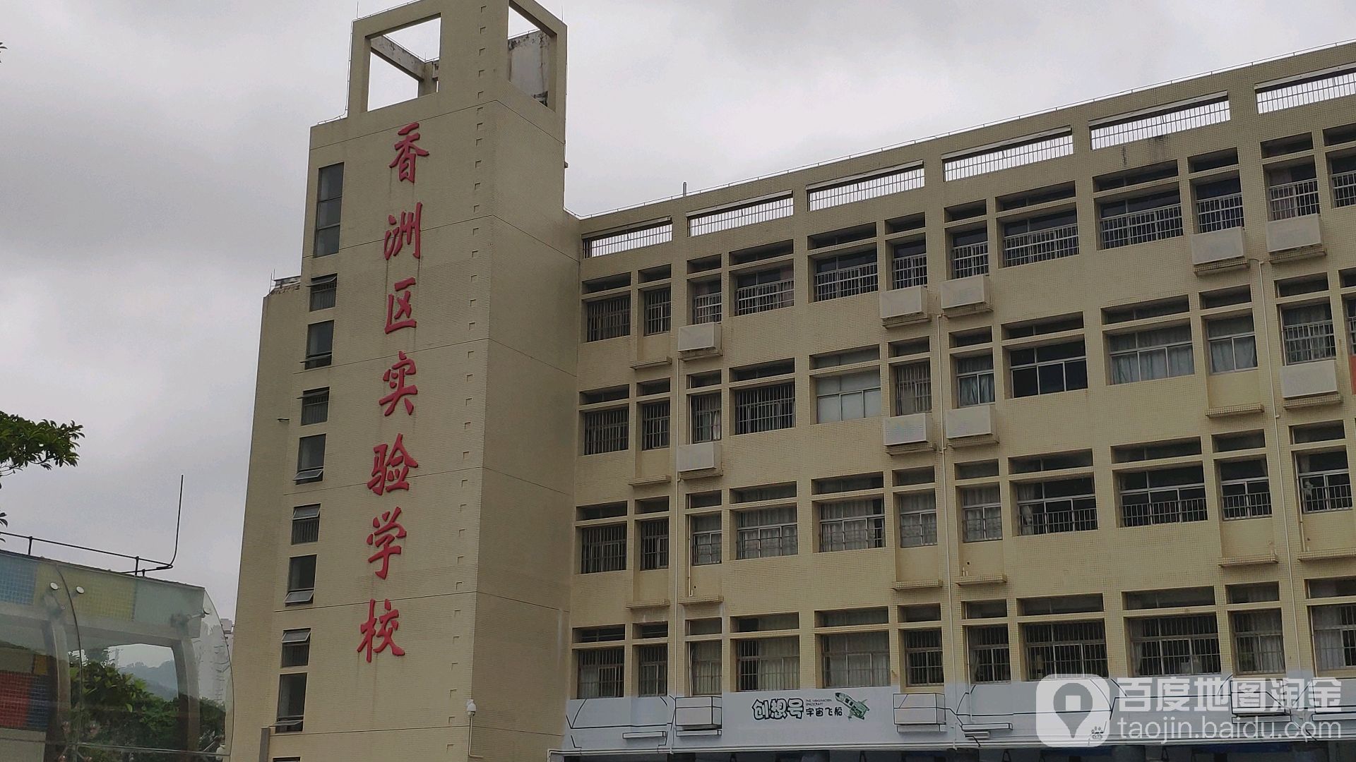 香洲区 标签: 中学 小学 教育培训  珠海市香洲区实验学校共多少人