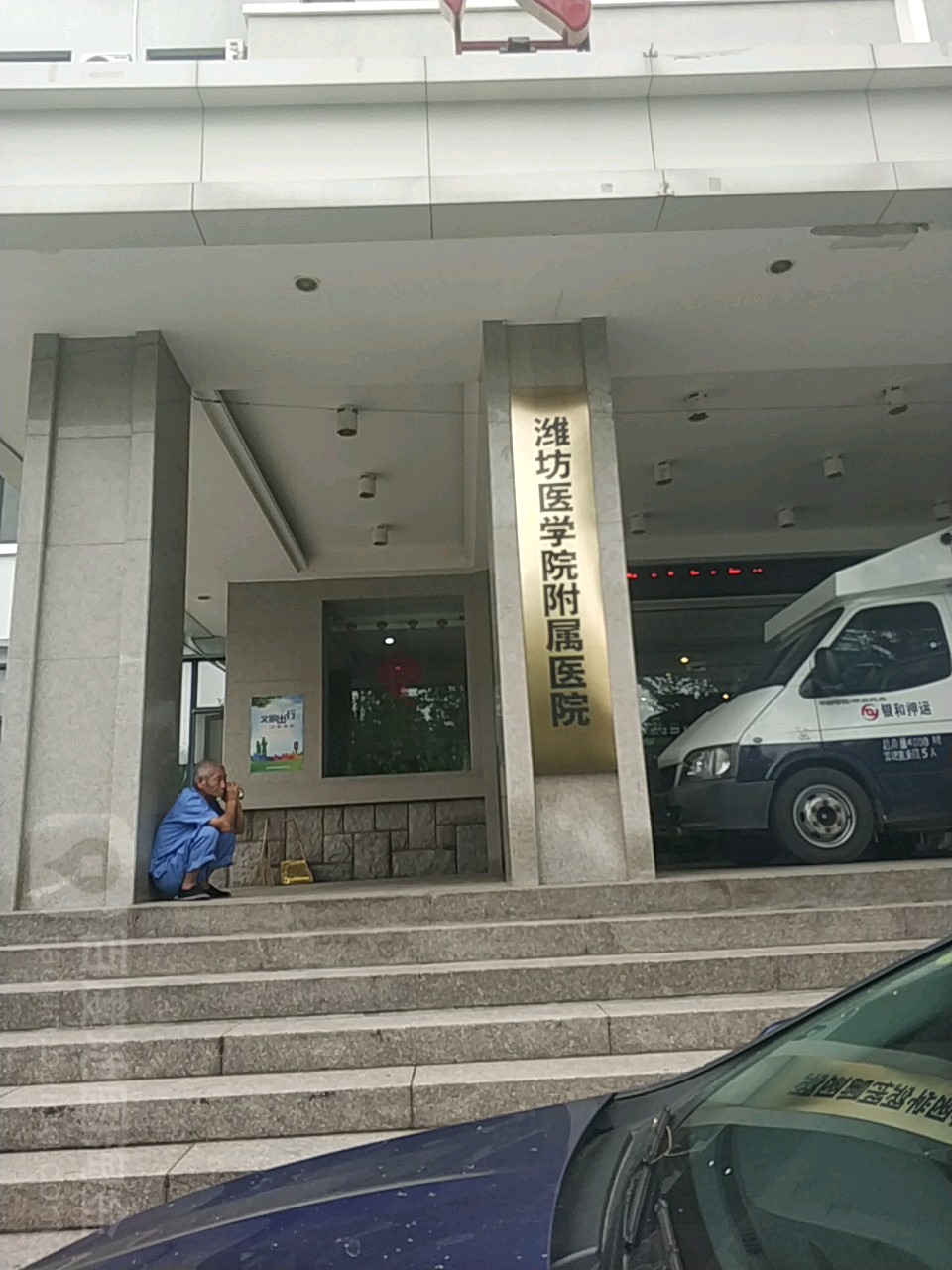 潍坊医学院附属医院