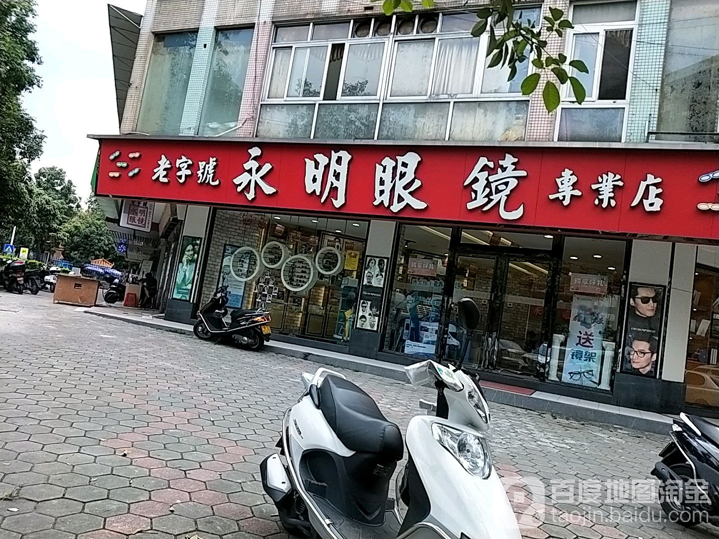 永明眼镜(湖滨店)