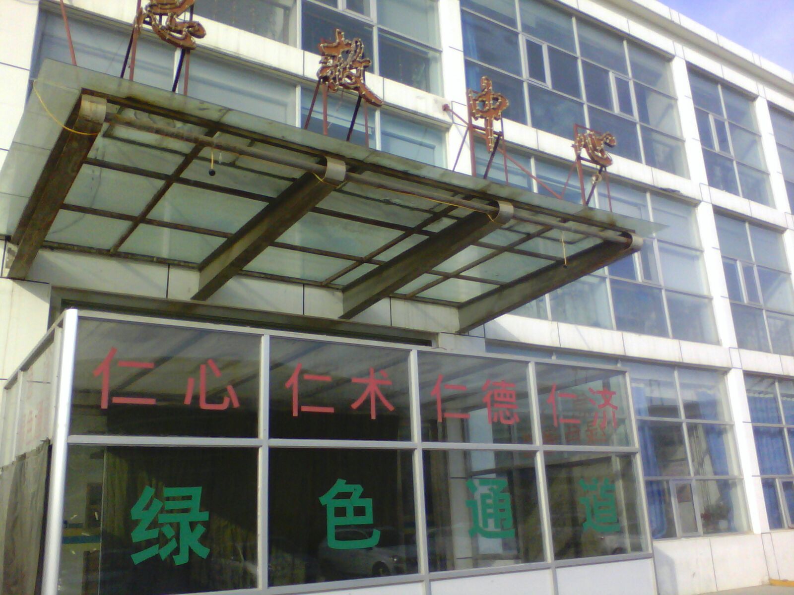 青海仁济医院-急救中心