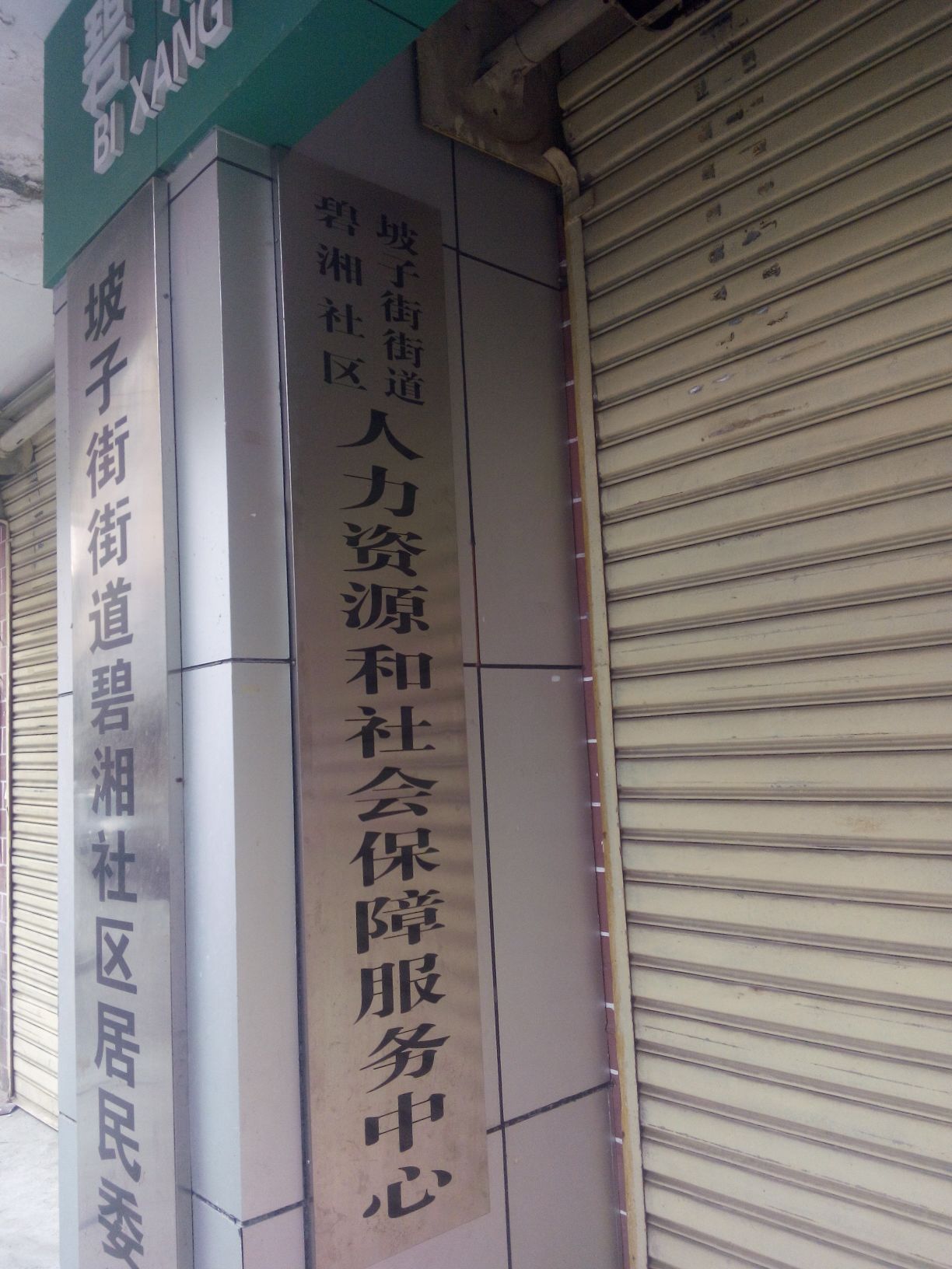碧湘社区地名网_湖南省长沙市天心区坡子街街道碧湘社区资料简介