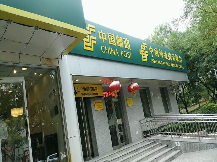 中国邮政(樱花东街邮政所)