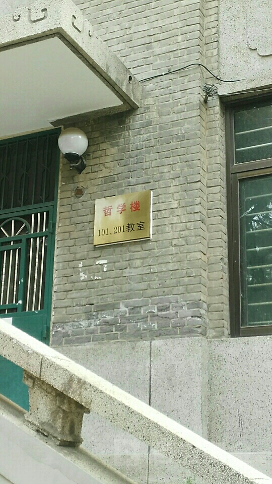 北京大学(燕园校区-部-哲学楼