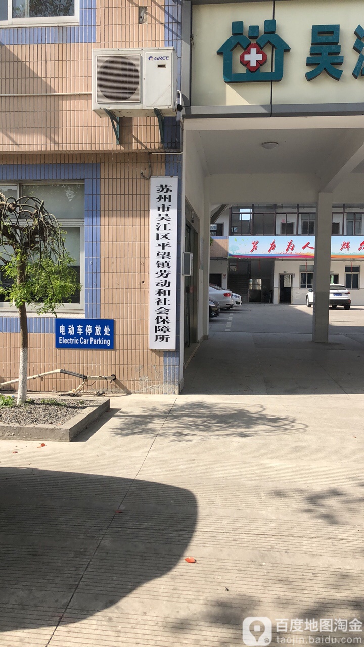 苏州市吴江区平望镇劳动和社会保障局