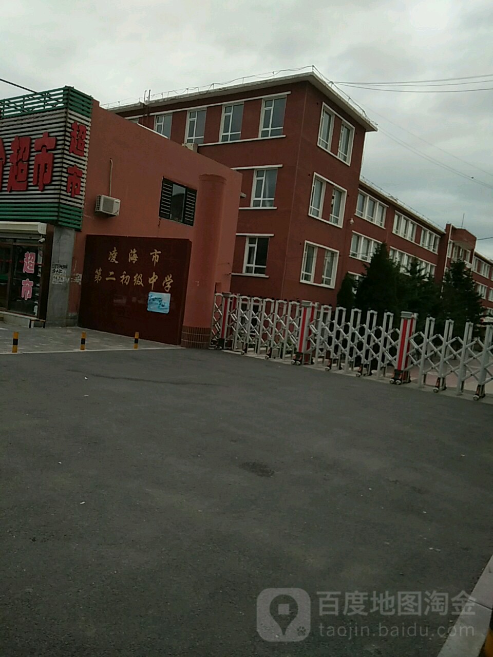 凌海市第二初级中学