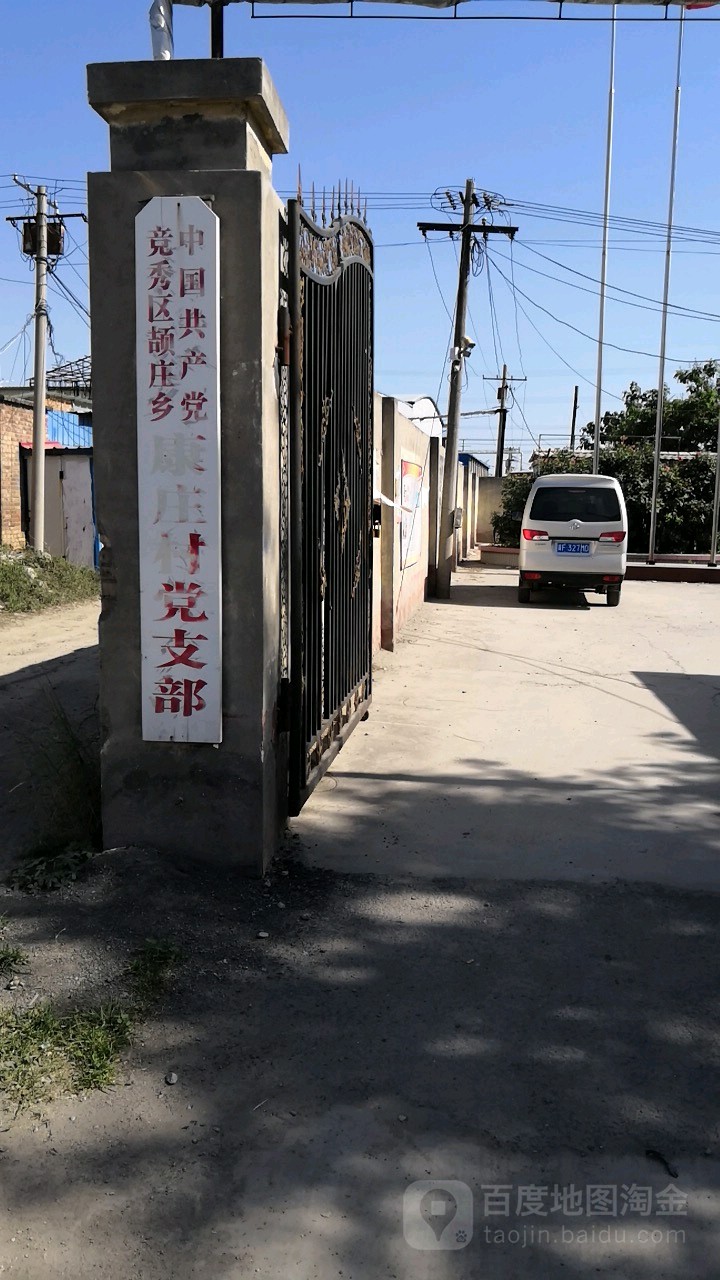 康庄村地名网_河北省保定市竞秀区颉庄乡康庄村资料
