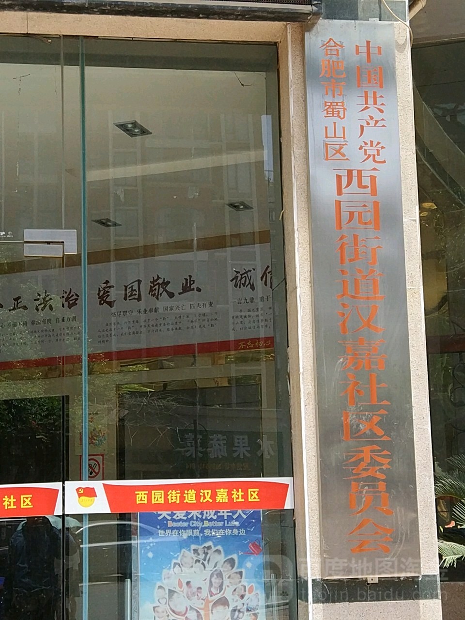 中国共产党合肥市蜀山区西园街道汉嘉社区委员会