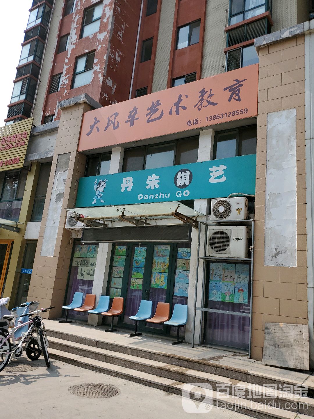 朱丹棋艺(玉符街店)