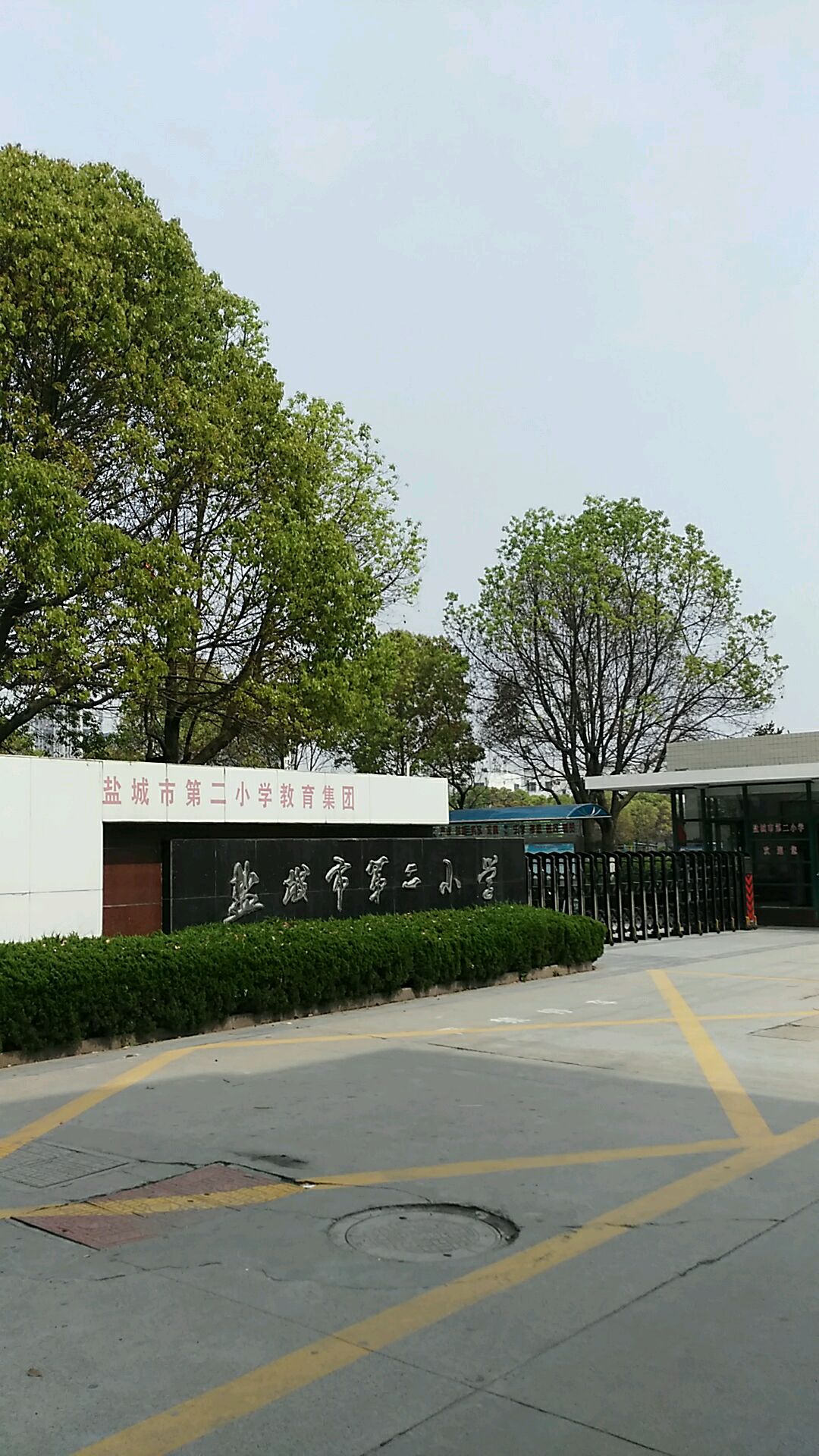 盐城市第二小学教育集团