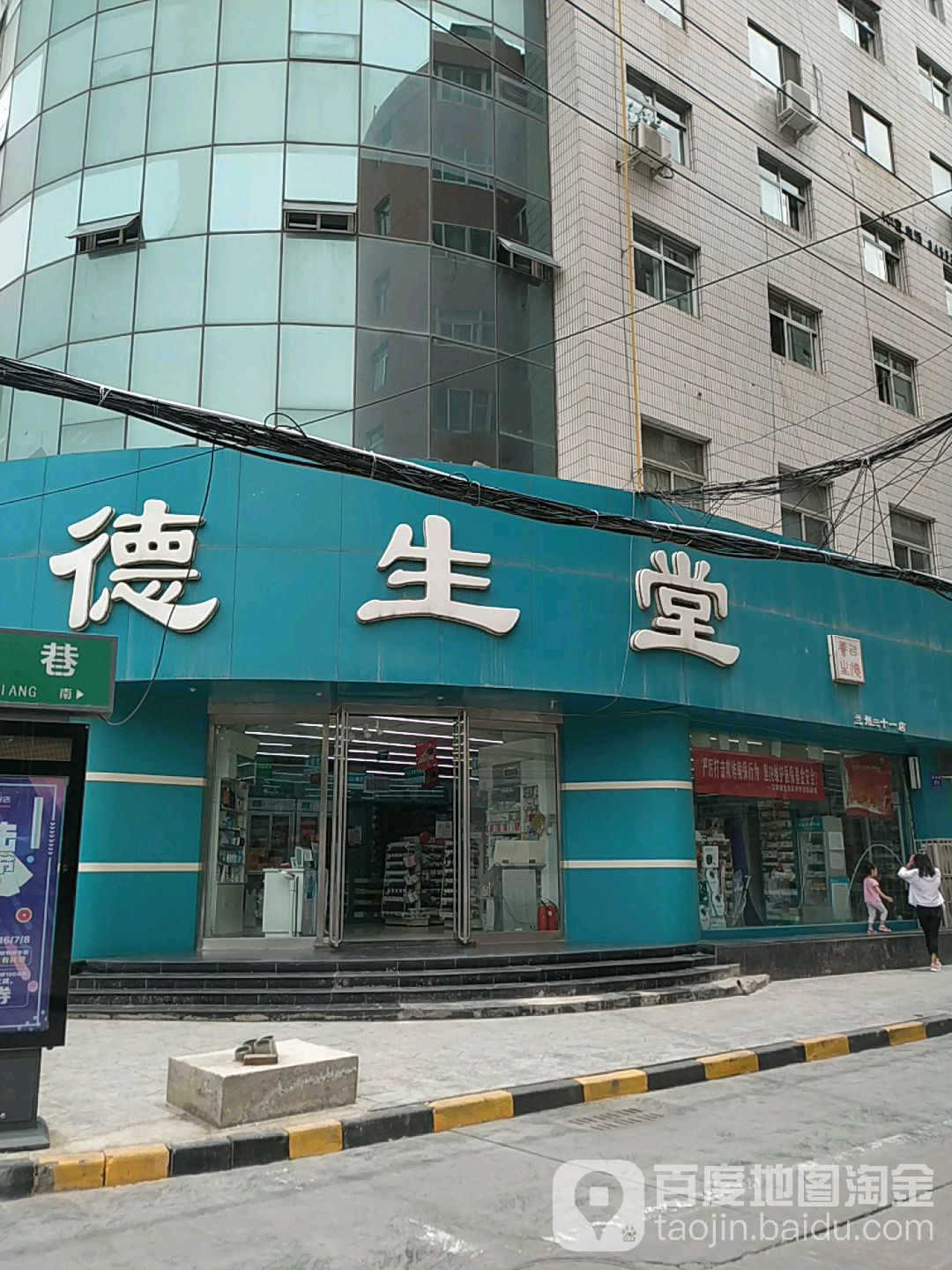 德生堂(三十一店)