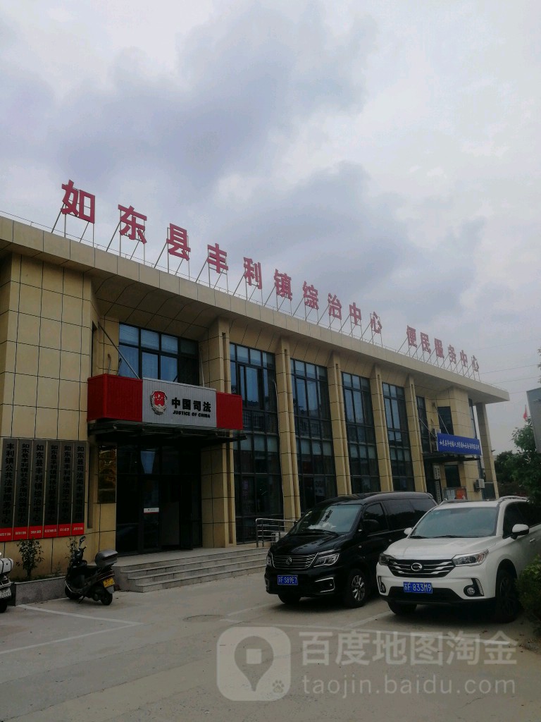 如东县丰利镇综治中心