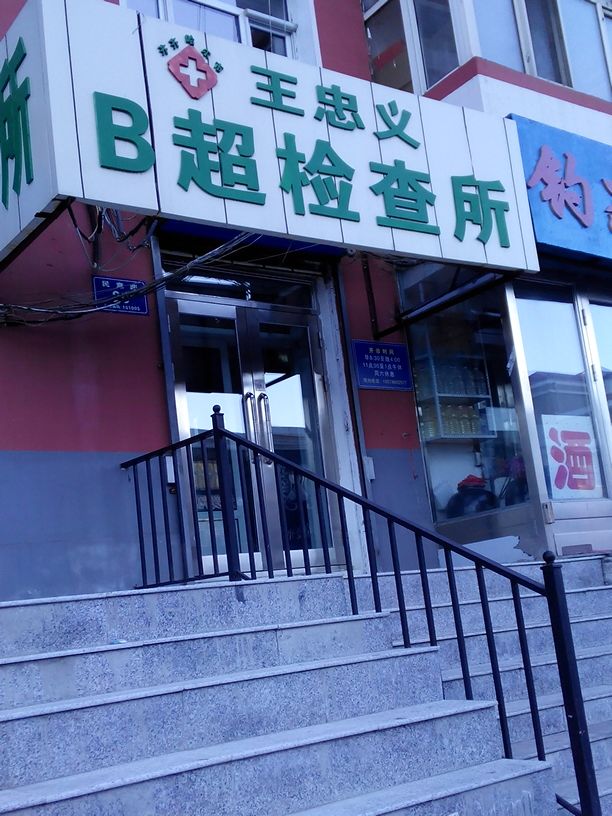 王忠义b超检查所
