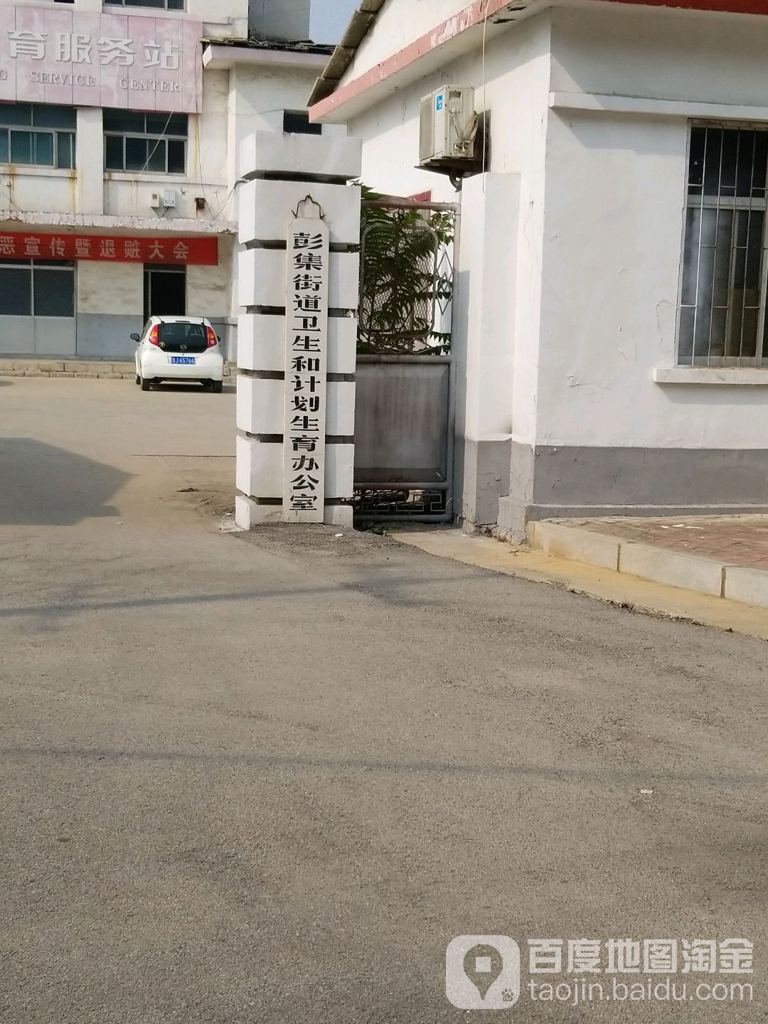彭集街道卫生和计划生育办公室 地址:泰安市东平