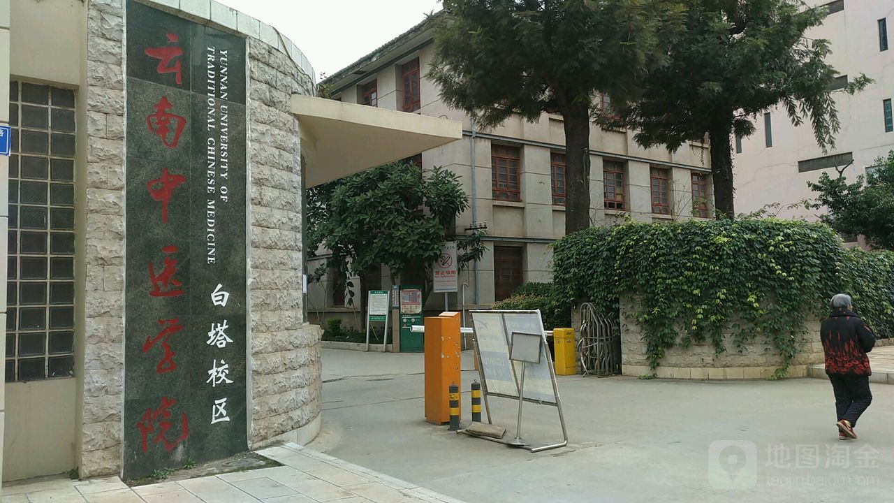 云南中医药大学(白塔校区)