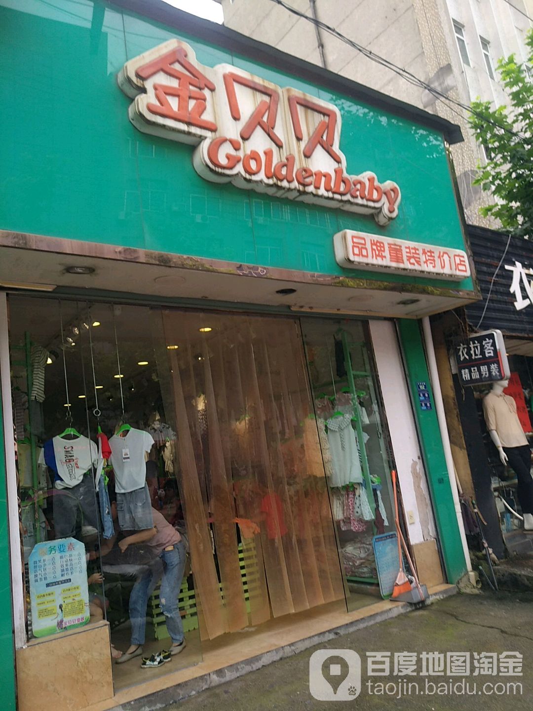 金贝贝品牌童装特价店(太平坊路店)
