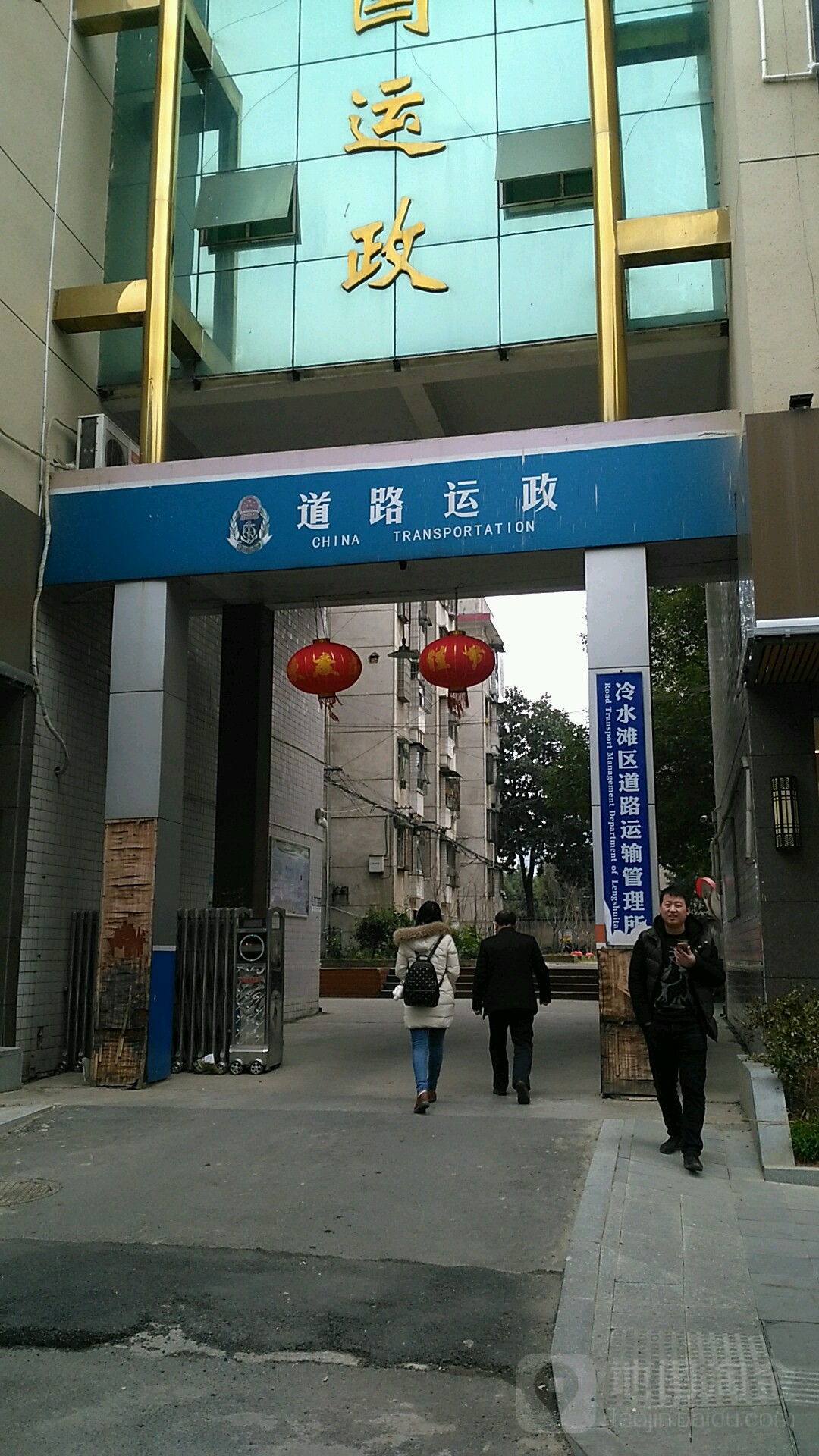 永州市冷水滩区交通运输管理所