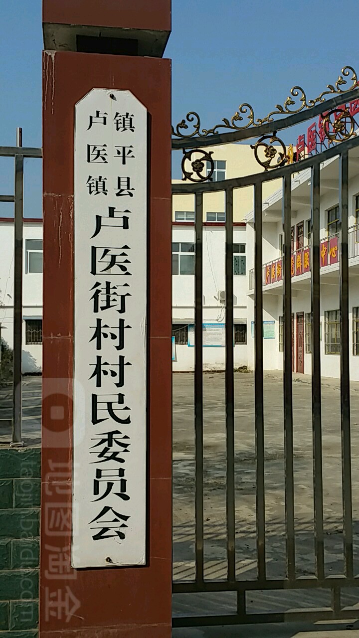卢医街村地名网_河南省南阳市镇平县卢医镇卢医街村资料简介