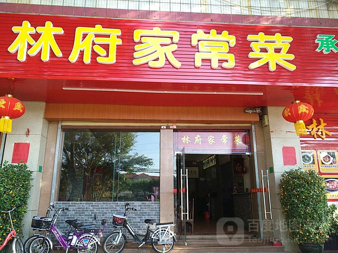 林府家常菜