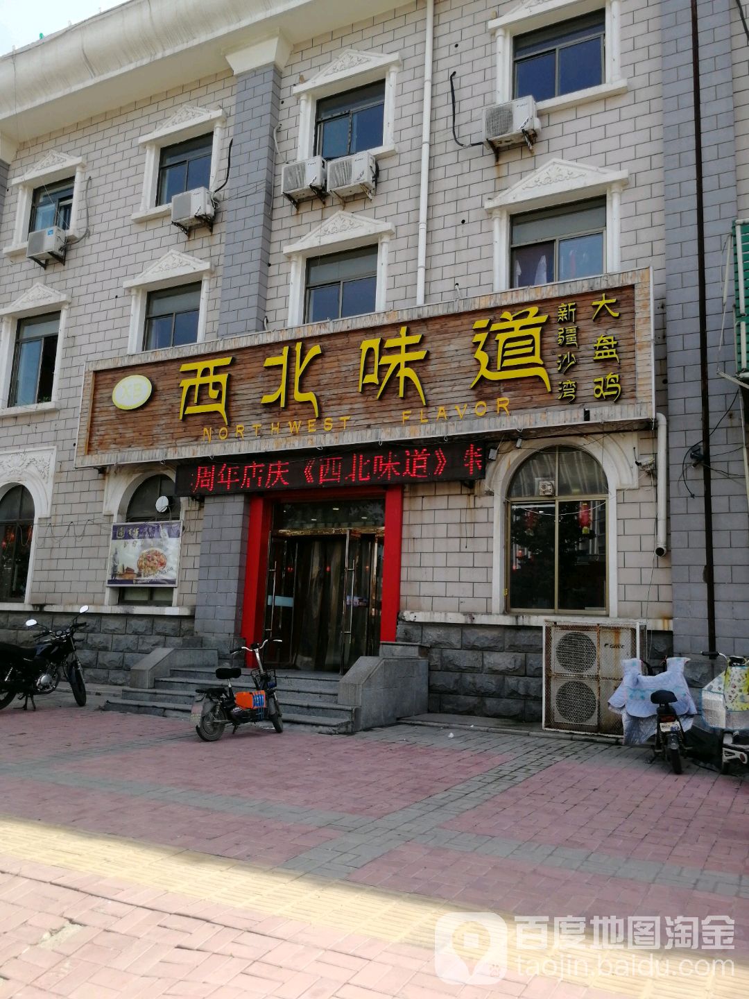 西北味道(电视塔店)
