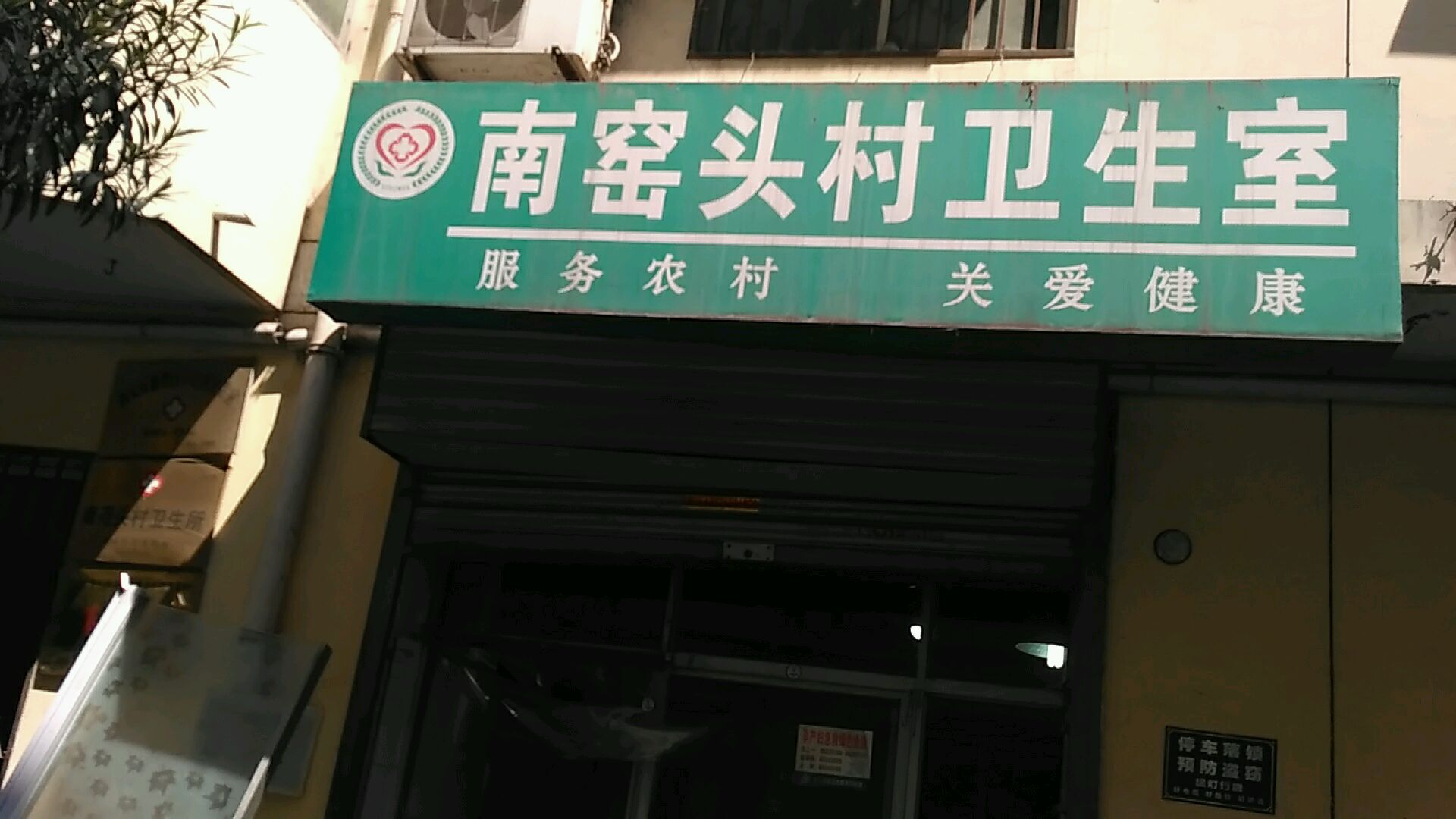 南窑头社区