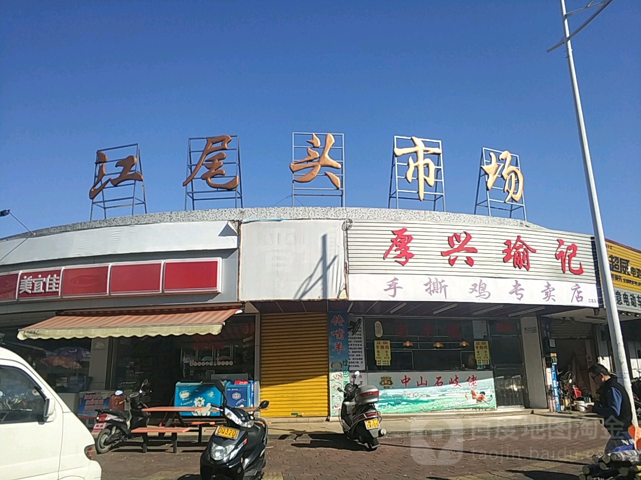 江尾头市场地址,电话,简介(中山-百度地图
