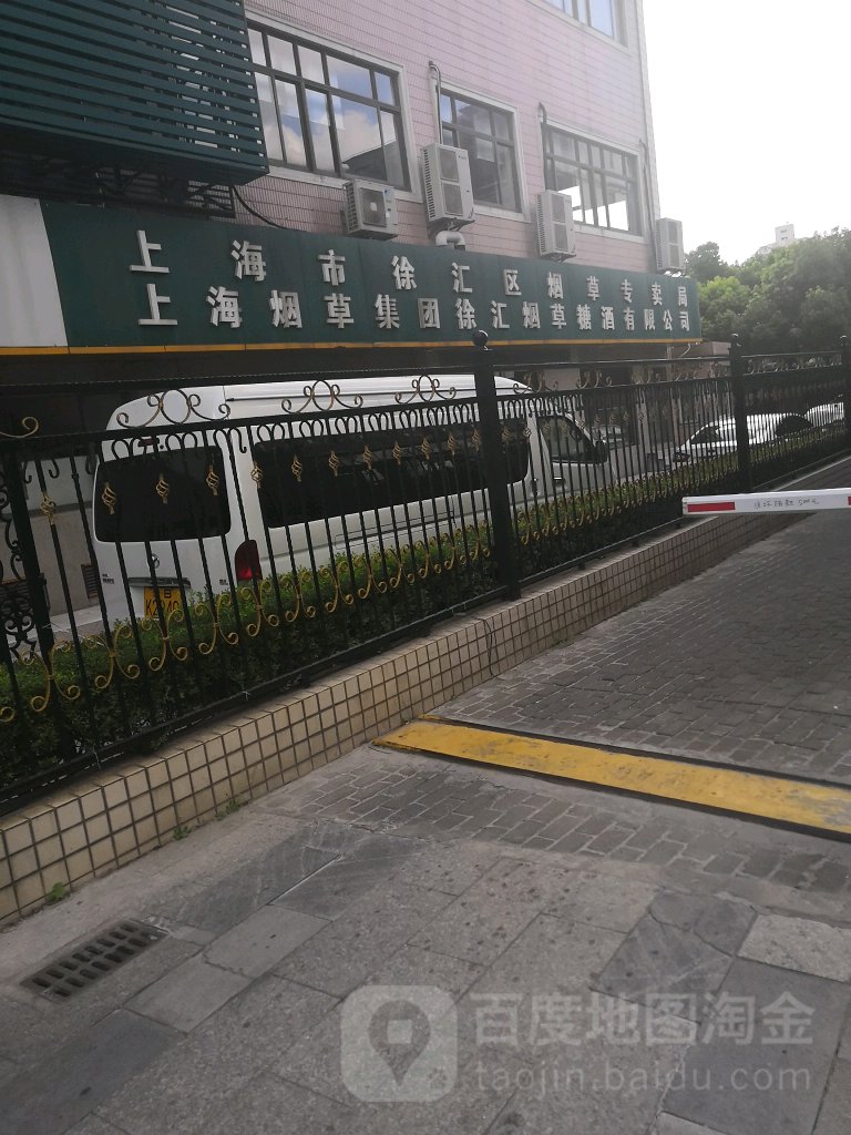 上海市徐汇区烟草专卖局(肇嘉浜路)