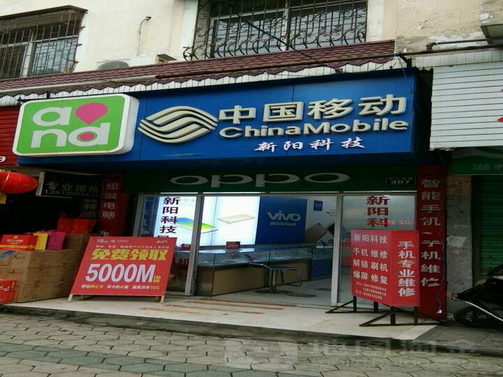 新阳科技手机店