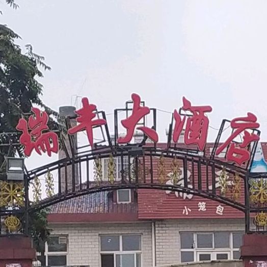 瑞丰酒店