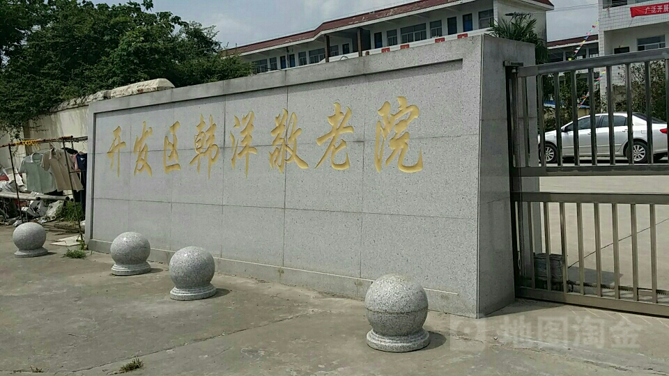 开发区韩洋敬老院 地址:江苏省南通市海安市城东