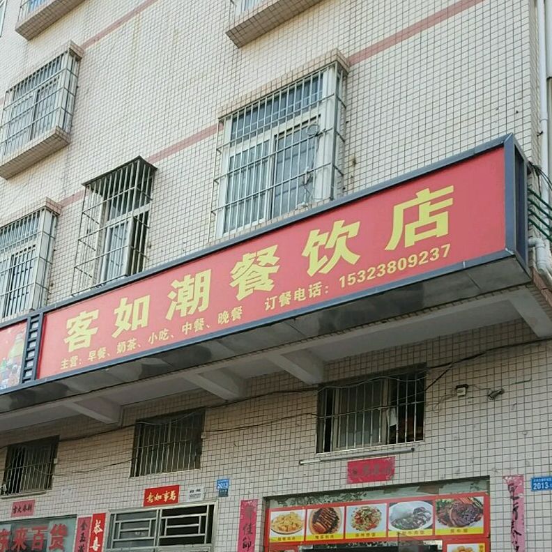 龙岗区 >> 美食标签: 快餐厅 美食餐馆 潮客烧腊快餐店共多少人浏览