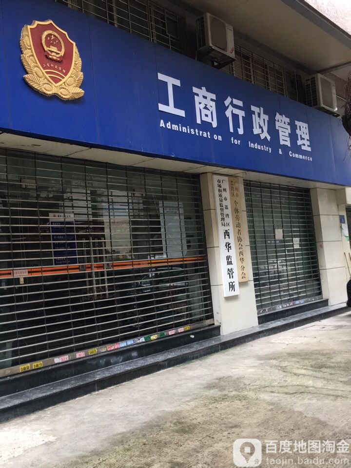 广州市荔湾区市场监督管理局西华工商所