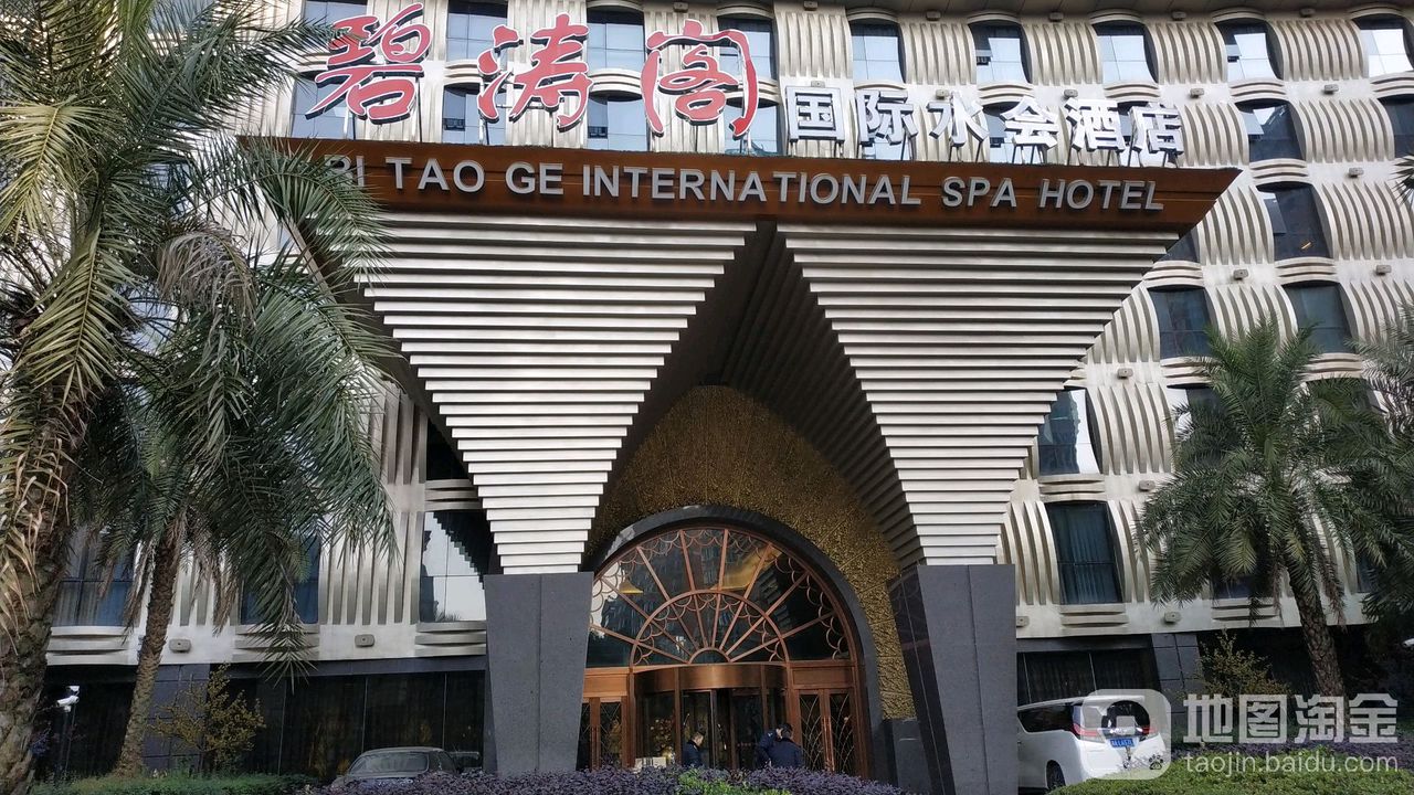 碧涛阁国际水酒店王府花园店