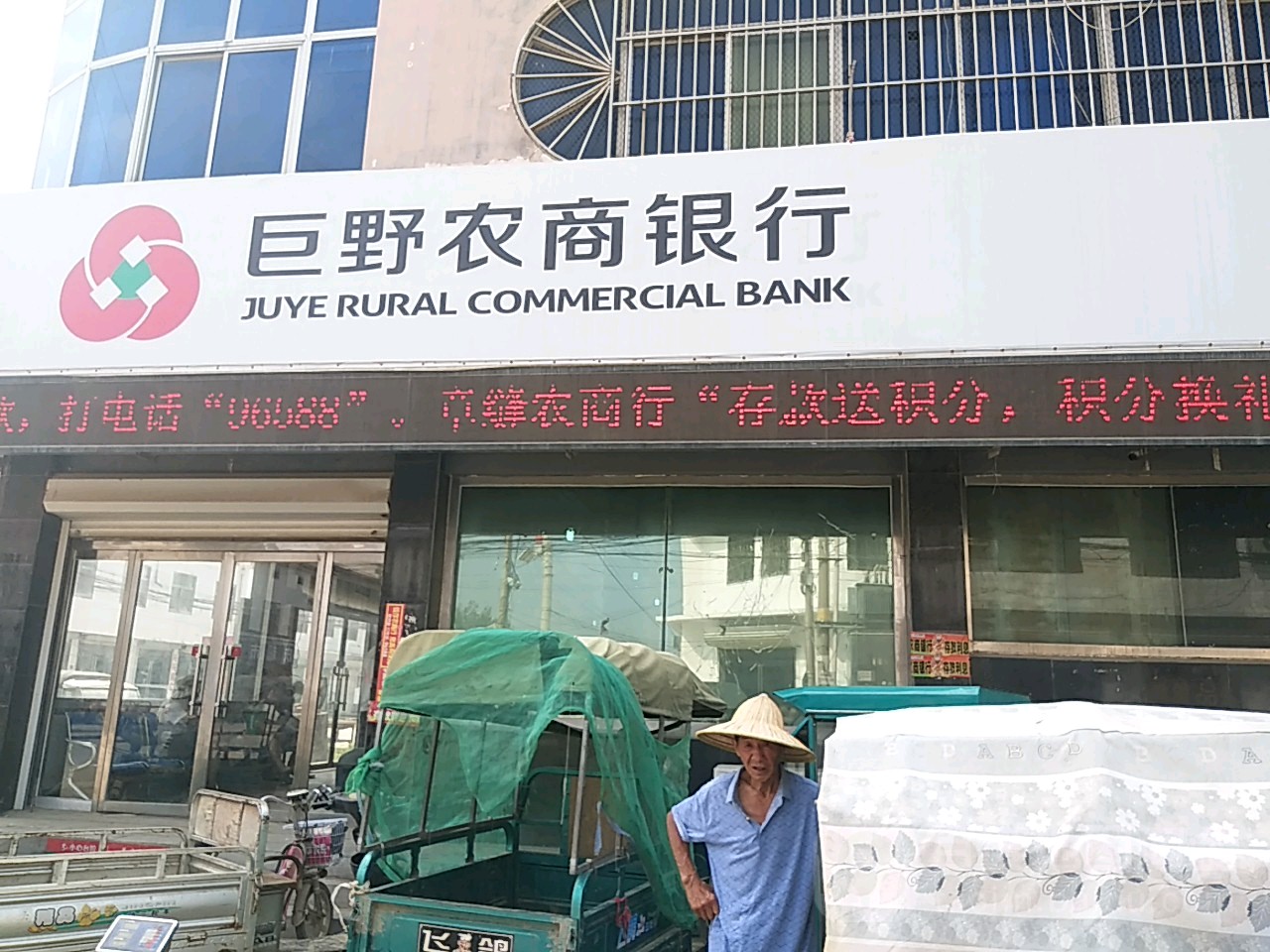 山东省农村信用社