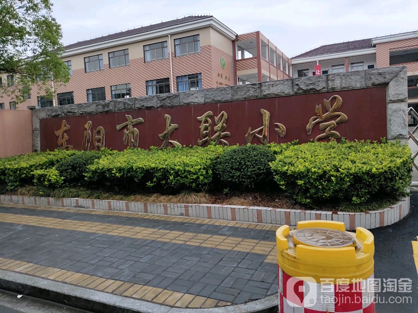 东阳市大联中心小学