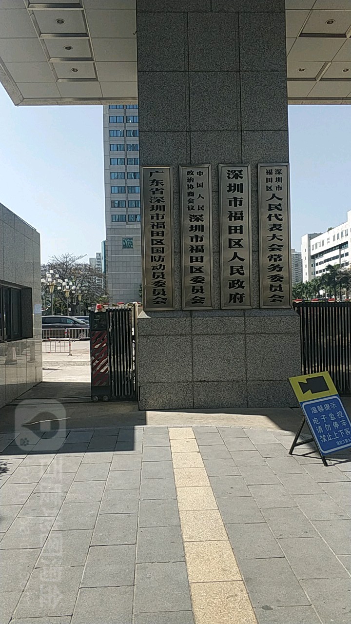 深圳市福田区人民代表大会常务委员会