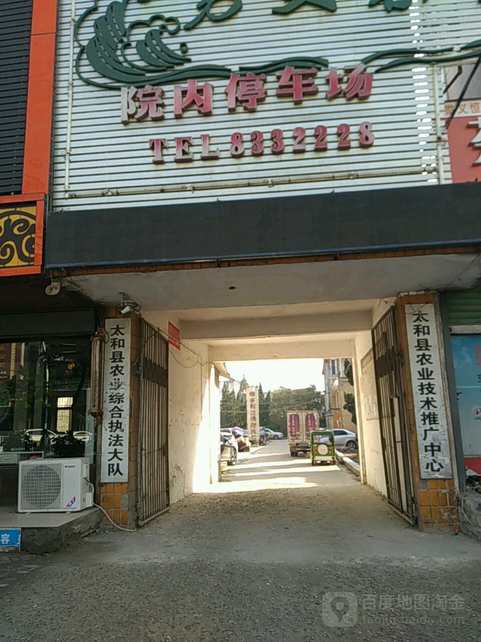 太和县农业综合执法大队