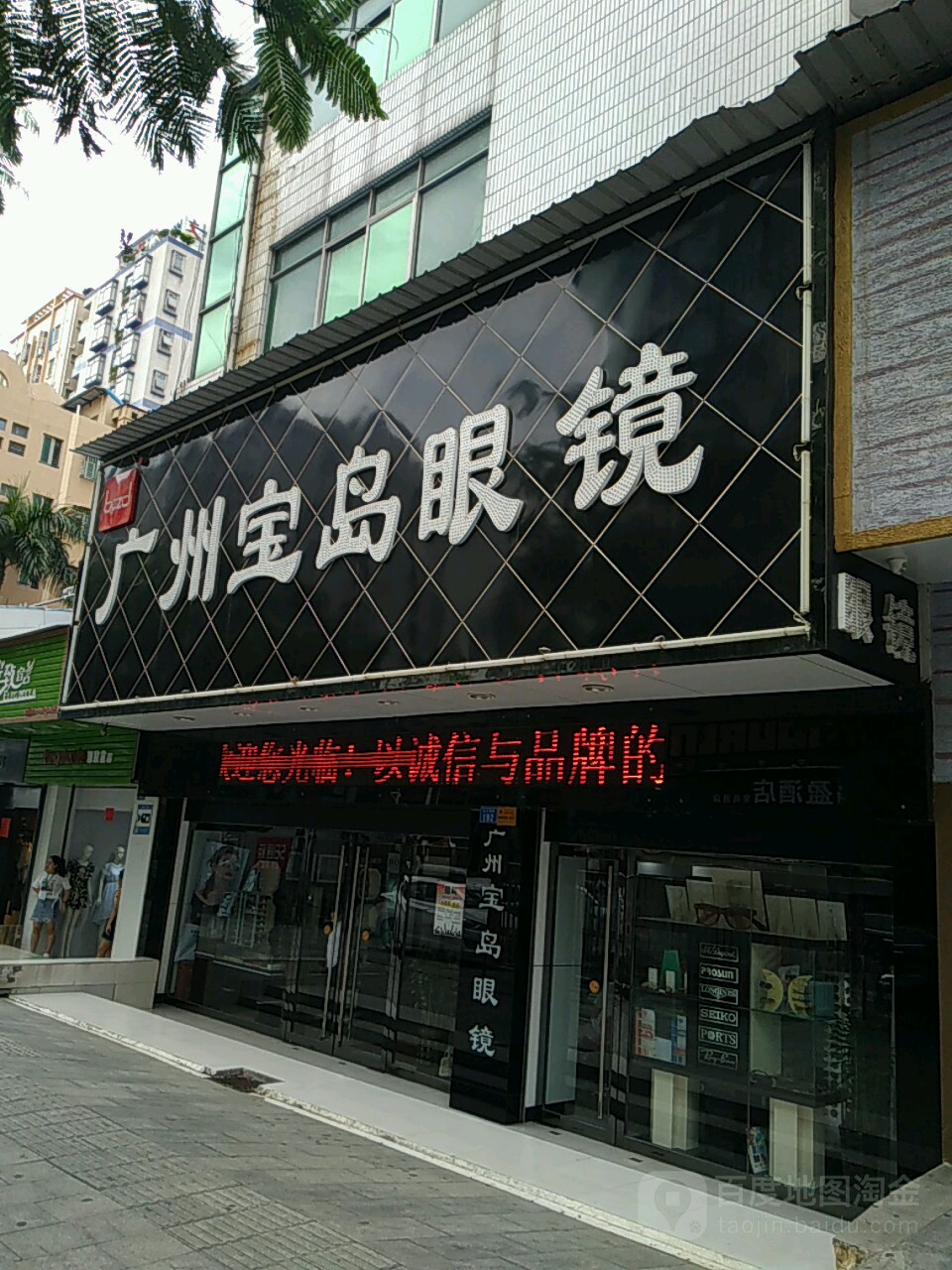 广州宝岛眼镜(白石厦大道中店)